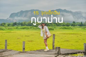 เที่ยวภูผาม่าน