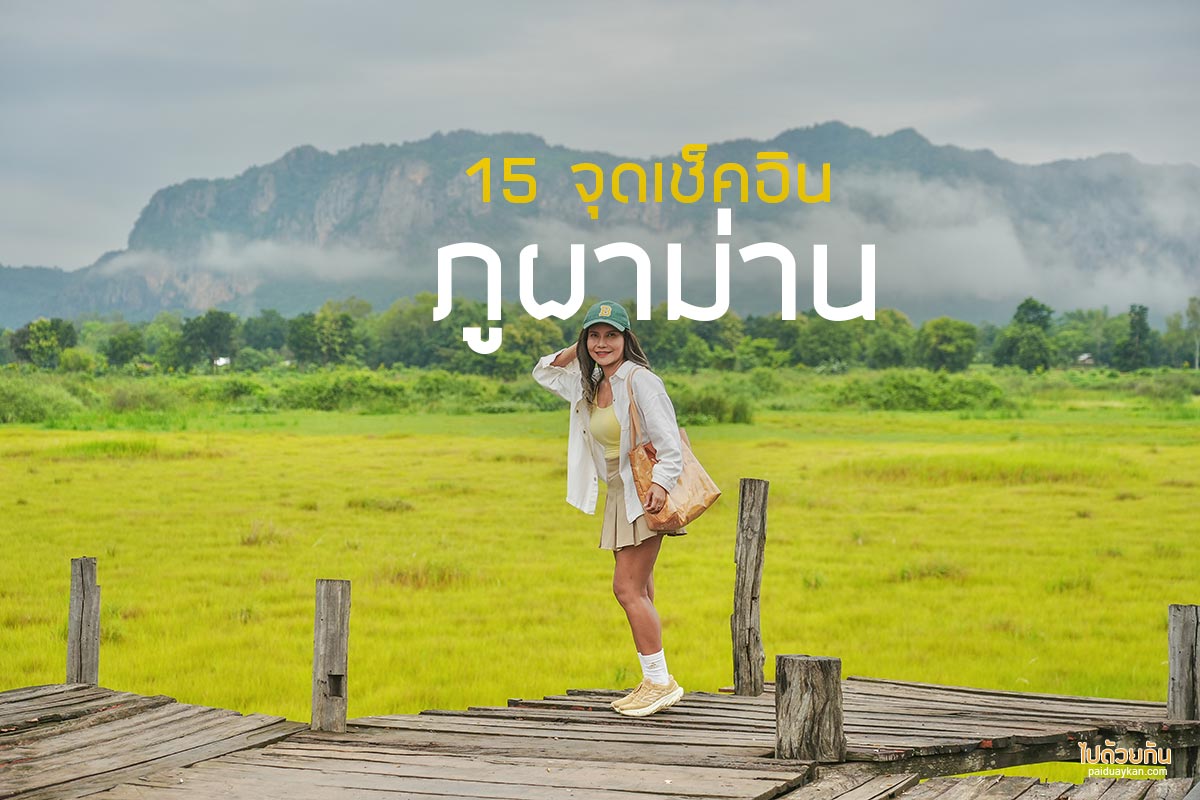เที่ยวภูผาม่าน