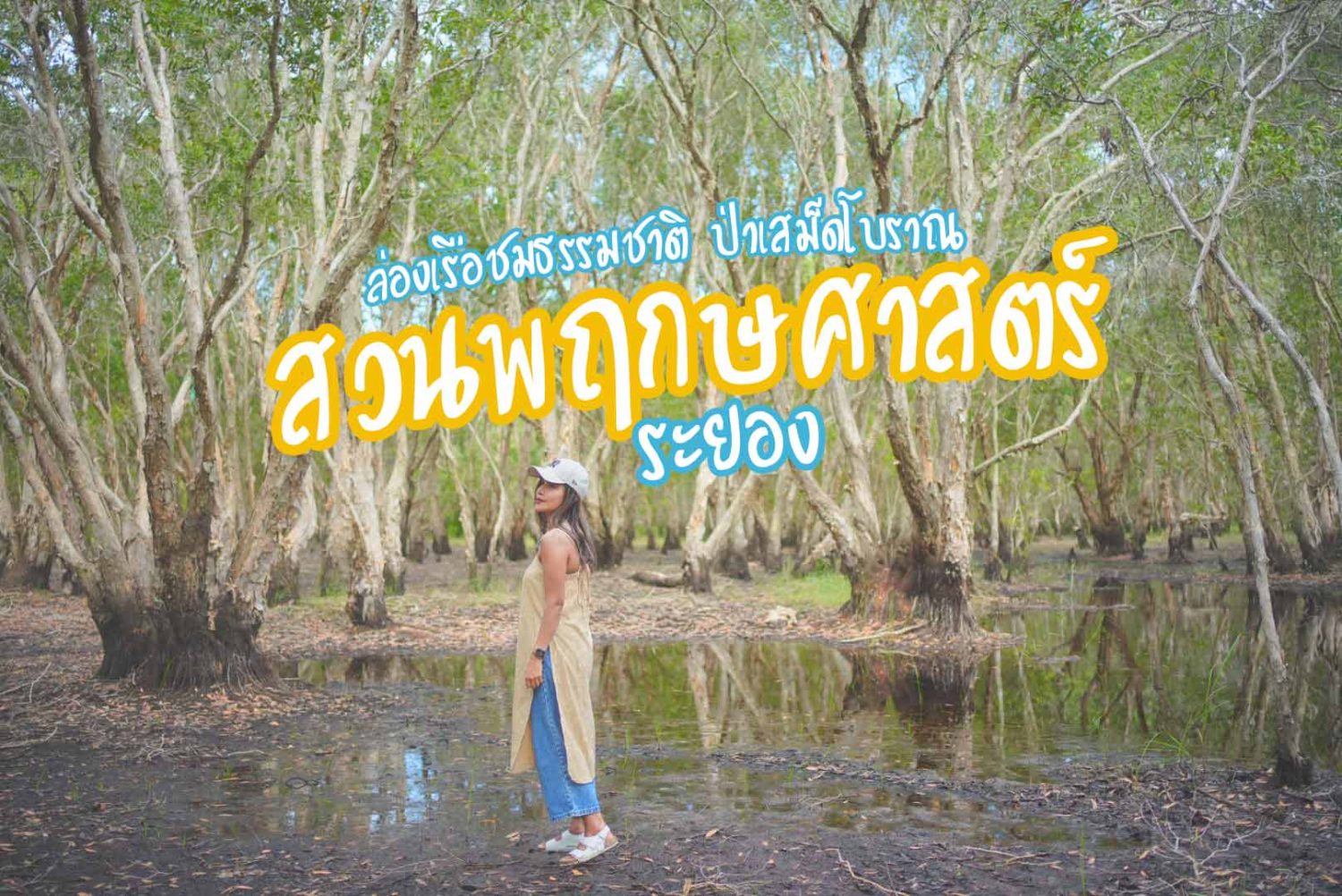 สวนพฤกษศาสตร์ระยอง