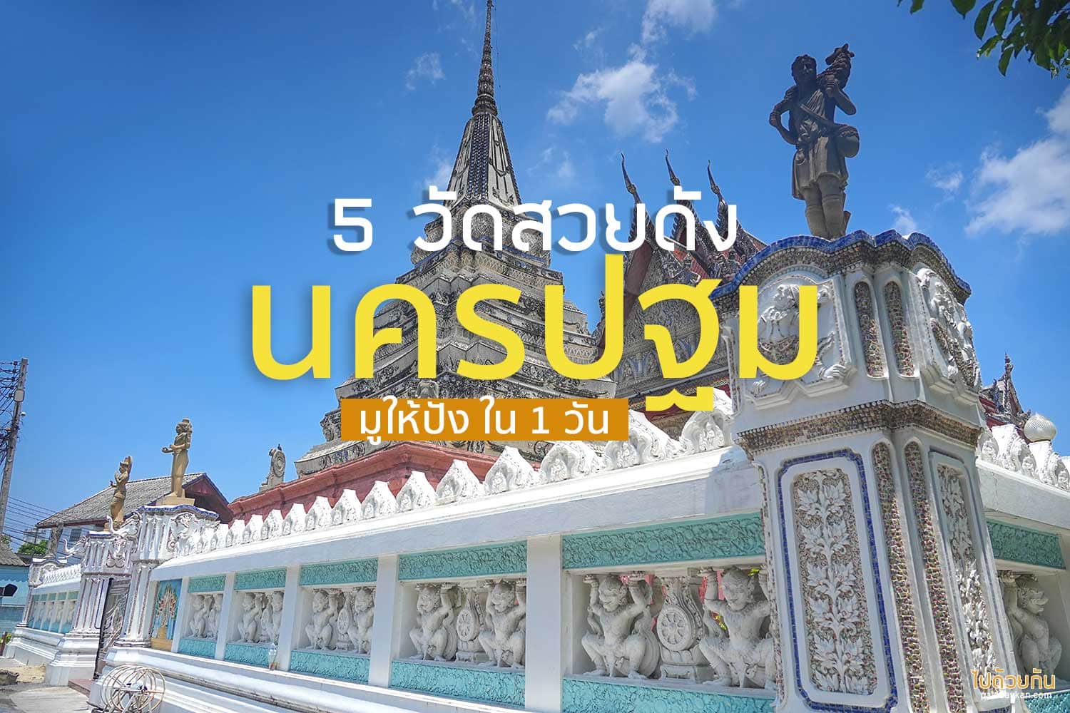 ไหว้พระนครปฐม