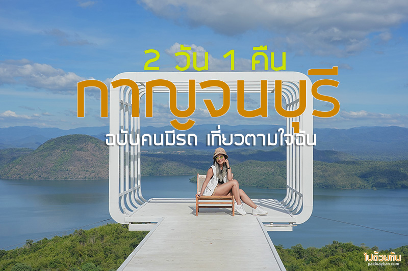 เที่ยวกาญจนบุรี 2 วัน 1 คืน