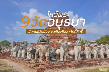 ไหว้พระ 9 วัดอยุธยา