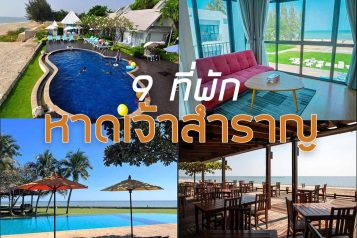 ที่พักหาดเจ้าสำราญ