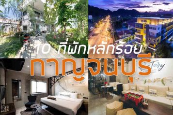 ที่พักกาญจนบุรีหลักร้อย