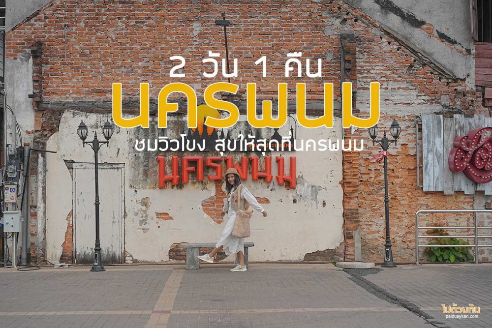 เที่ยวนครพนม 2 วัน 1 คืน