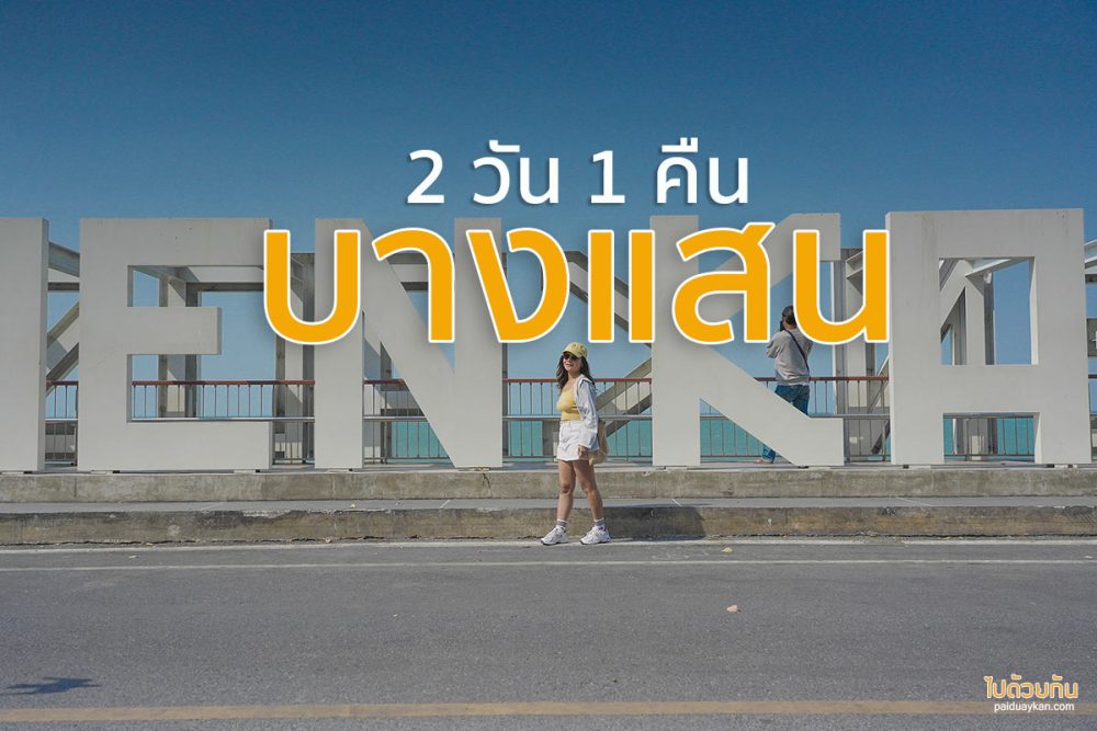 เที่ยวบางแสน 2 วัน 1 คืน