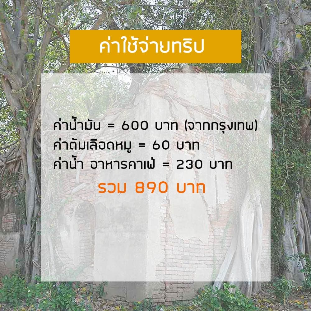 ค่าใช้จ่ายทริปสิงห์บุรีวันเดียว
