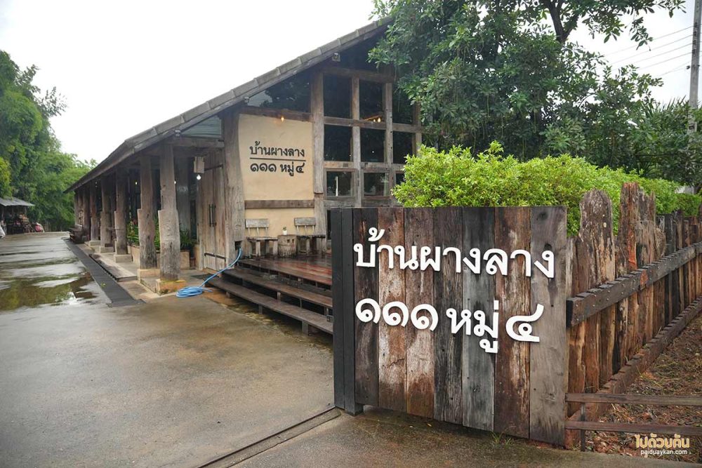 บ้านผางลาง