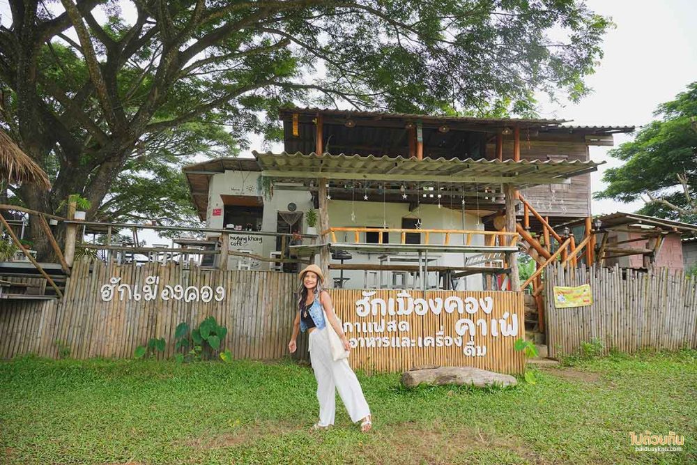 ฮักเมืองคอง