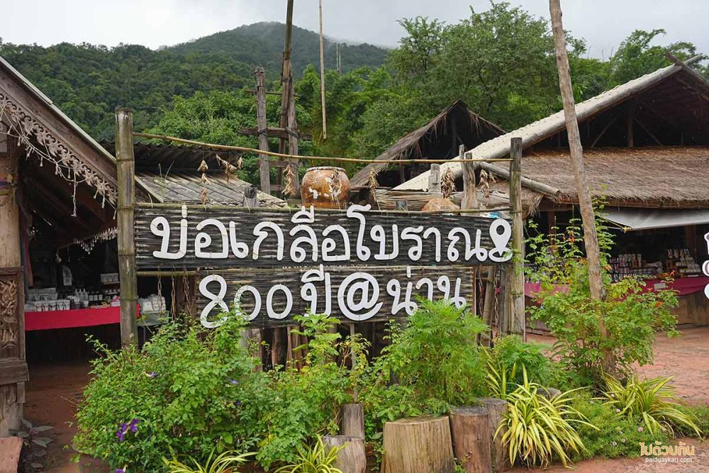 บ่อเกลือโบราณ 