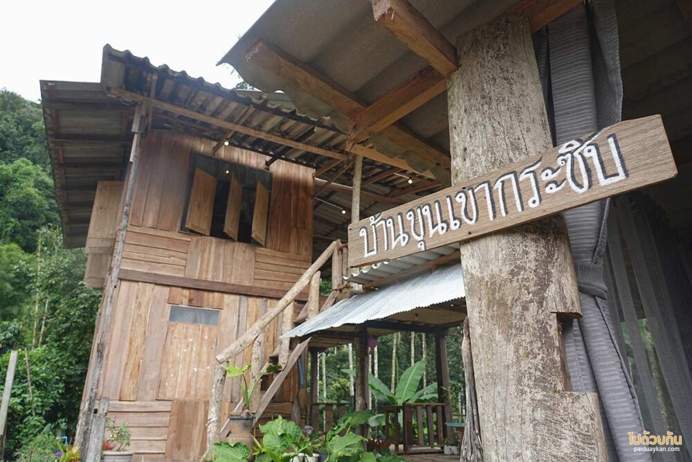 บ้านขุนเขากระซิบ