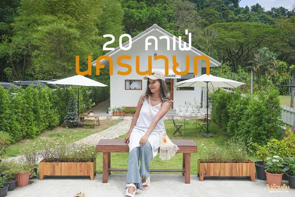 คาเฟ่นครนายก