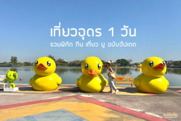 เที่ยวอุดรธานี 1 วัน