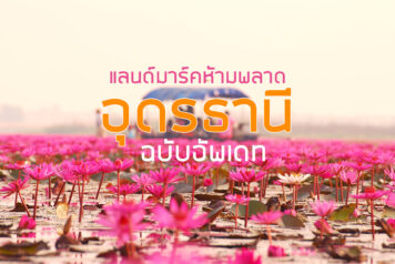 เที่ยวอุดร
