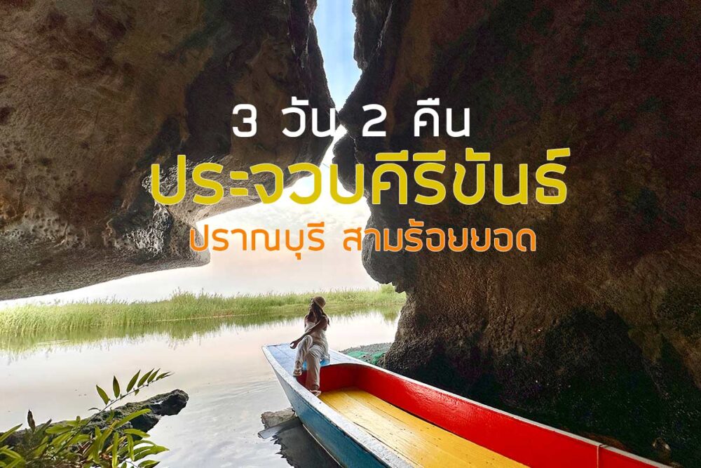 เที่ยวประจวบ 3 วัน 2 คืน 