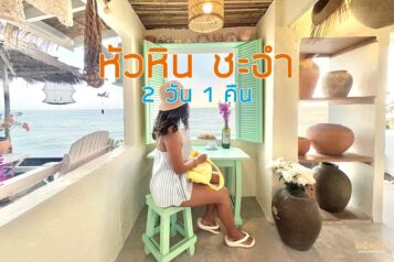เที่ยวชะอำ หัวหิน 2 วัน 1 คืน