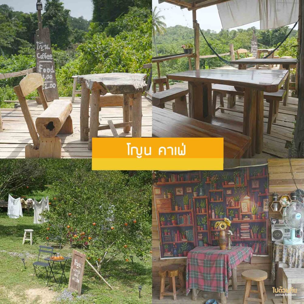 โญน คาเฟ่