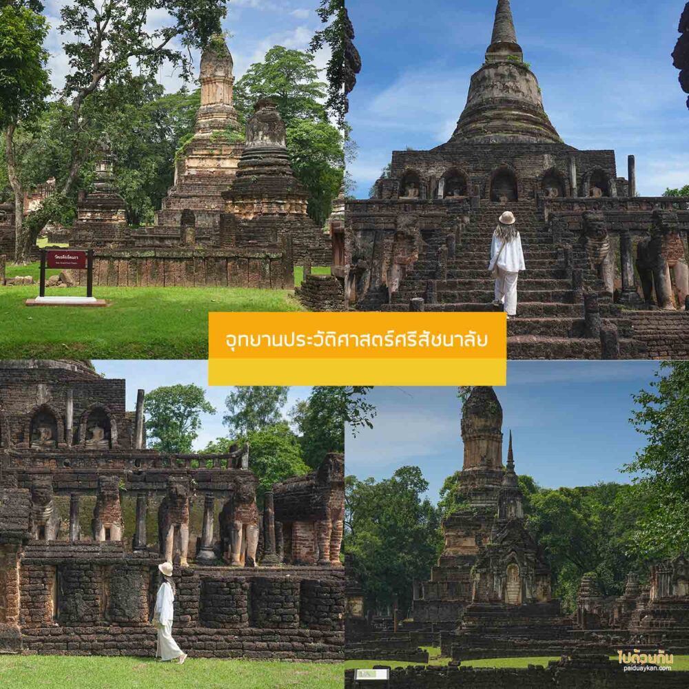 อุทยานประวัติศาสตร์ศรีสัชนาลัย 