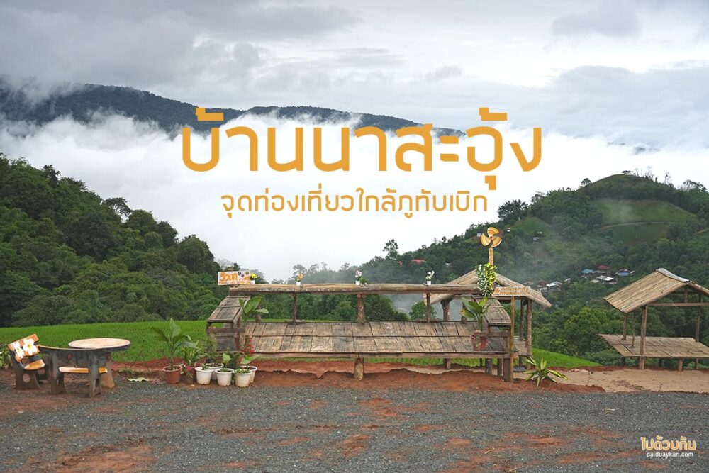 บ้านนาสะอุ้ง