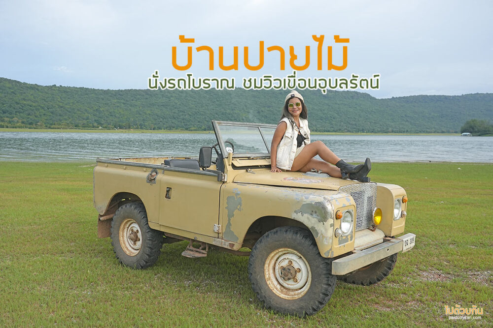 บ้านปายไม้