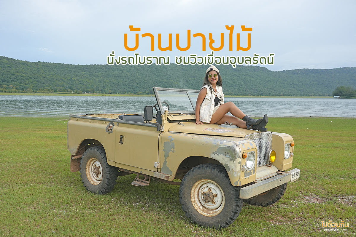 บ้านปายไม้