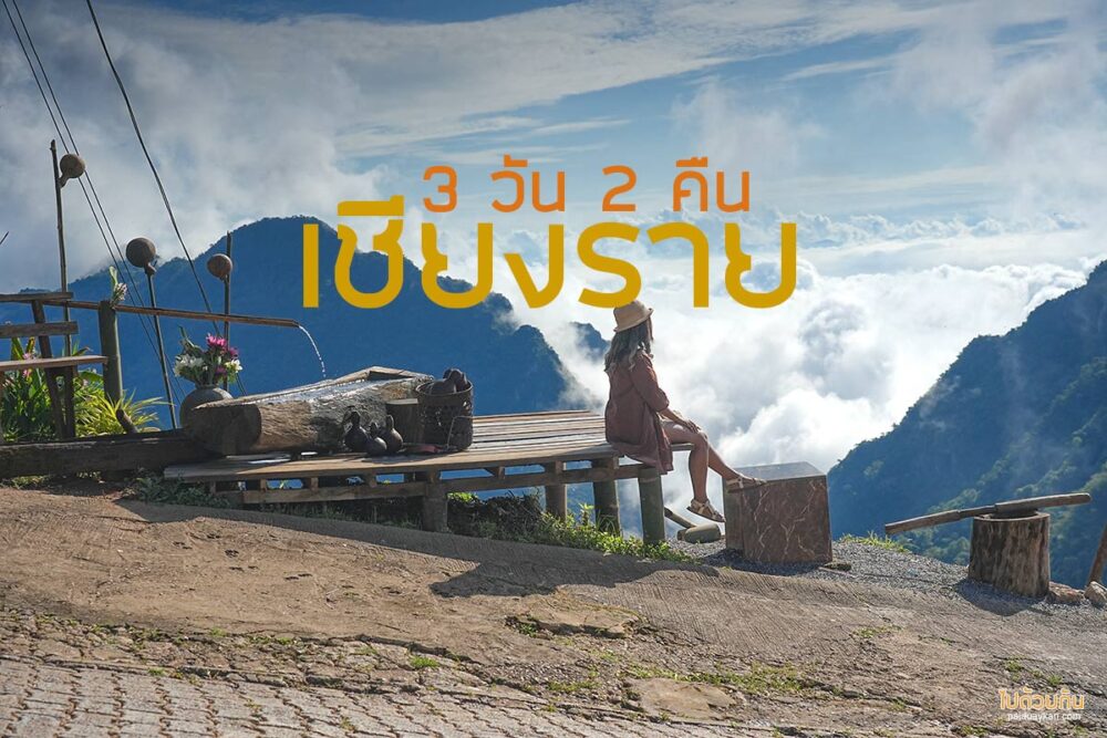 เที่ยวเชียงราย 3 วัน 2 คืน
