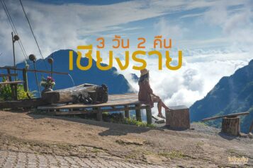 เที่ยวเชียงราย 3 วัน 2 คืน