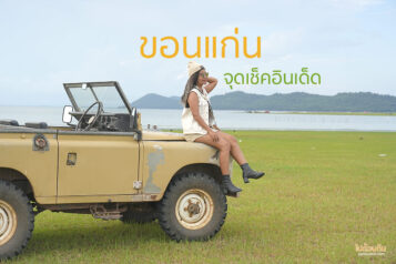 ที่เที่ยวขอนแก่น