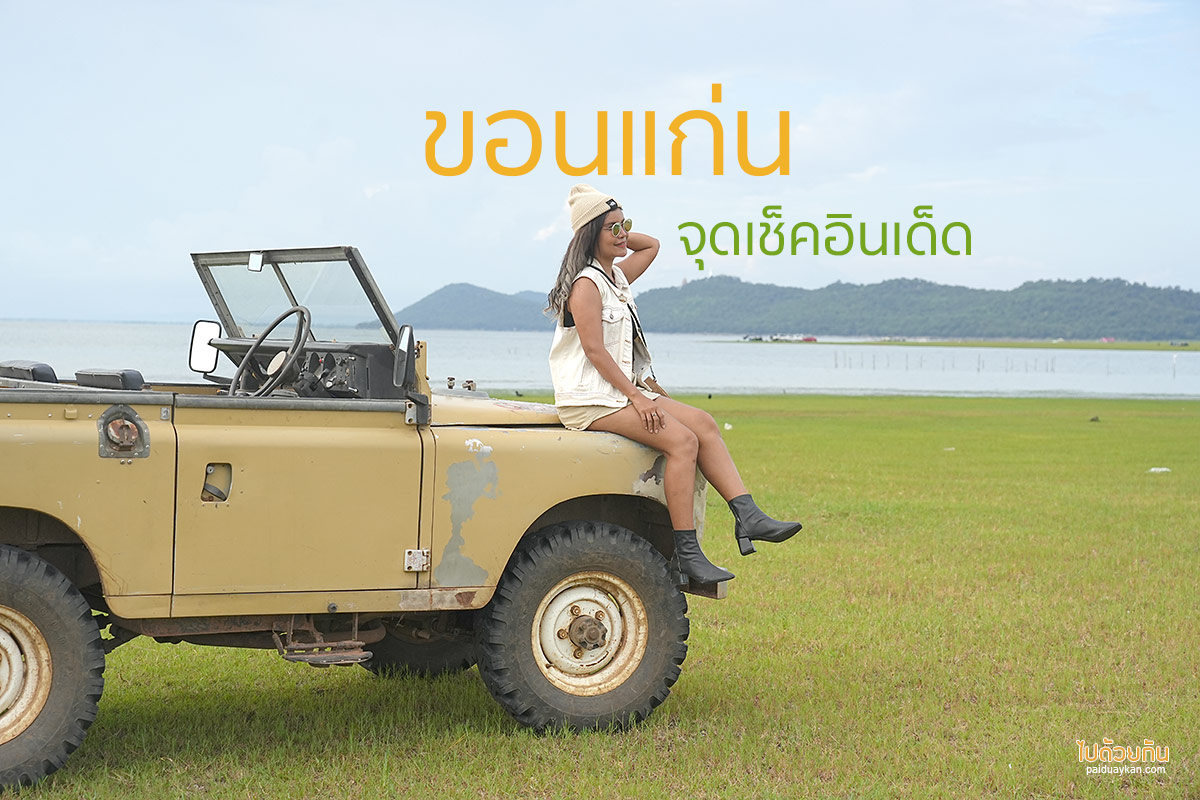 ที่เที่ยวขอนแก่น