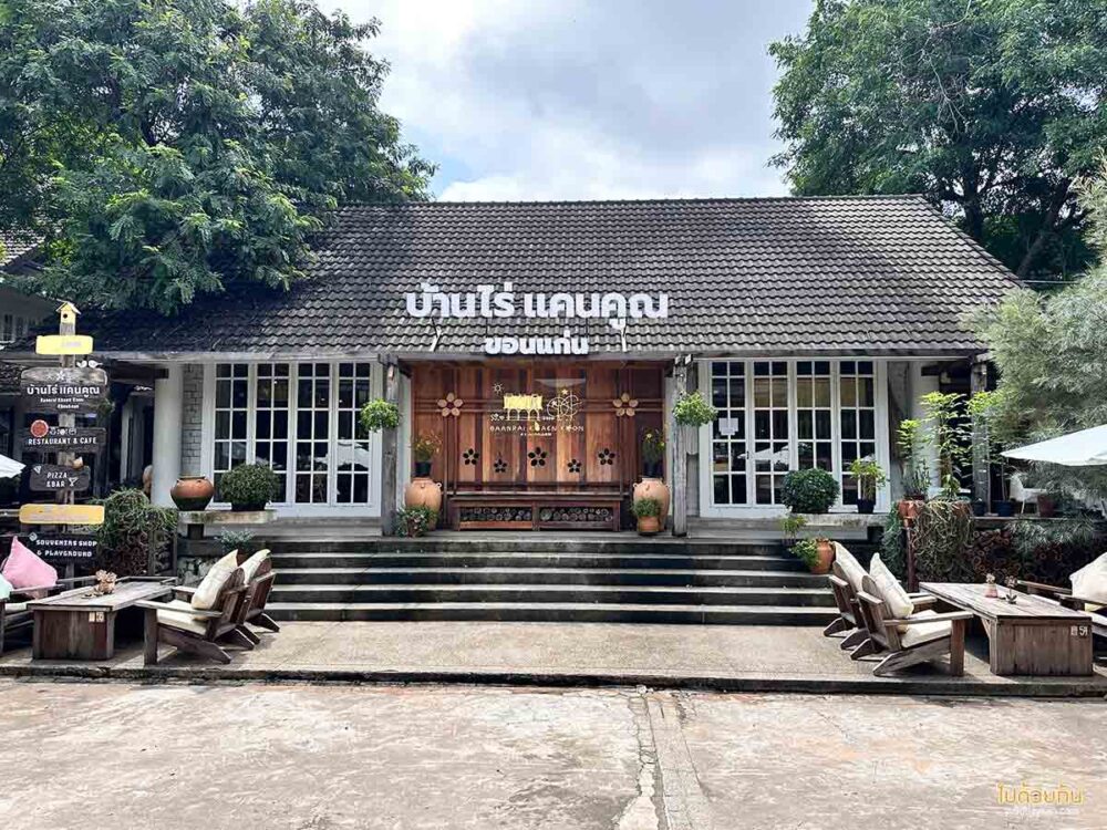 บ้านไร่แคณคูณ 