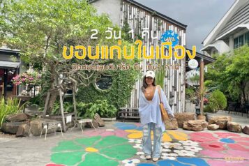 เที่ยวขอนแก่นในเมือง 2 วัน 1 คืน